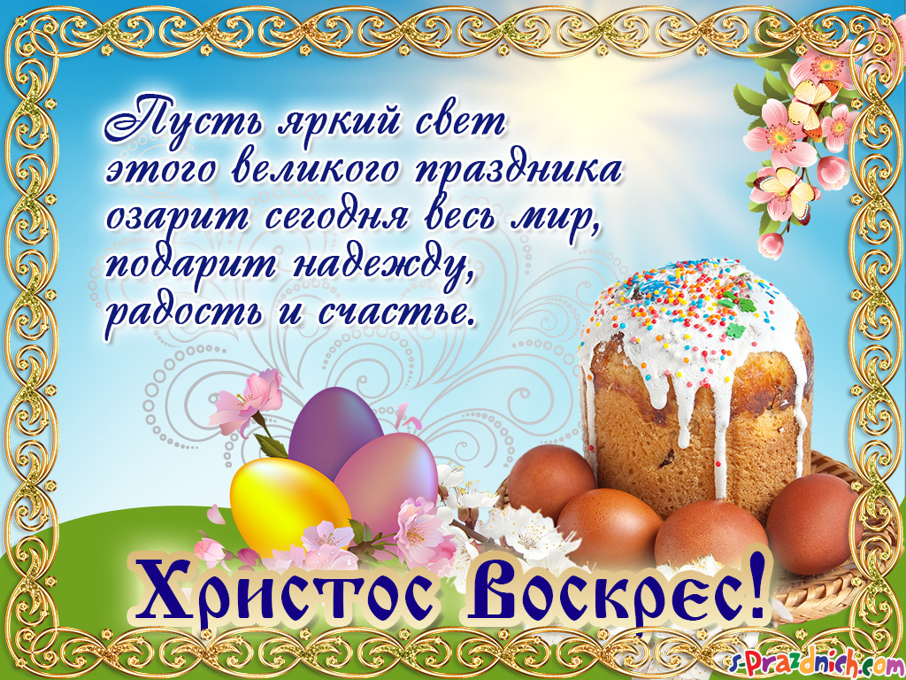 С Пасхой Христовой!