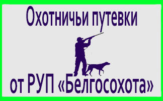 Заказать путевку в РУП "Белгосохота"