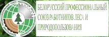 БЕЛОРУССКИЙ ПРОФЕССИОНАЛЬНЫЙ СОЮЗ РАБОТНИКОВ ЛЕСА И ПРИРОДОПОЛЬЗОВАНИЯ