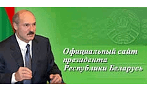 Официальный сайт Президента Республики Беларусь