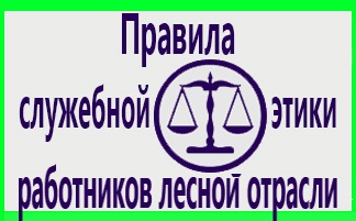 Правила служебной этики в лесной отрасли