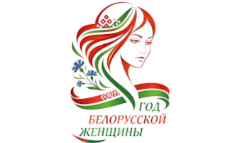2026 год объявлен Годом белорусской женщины