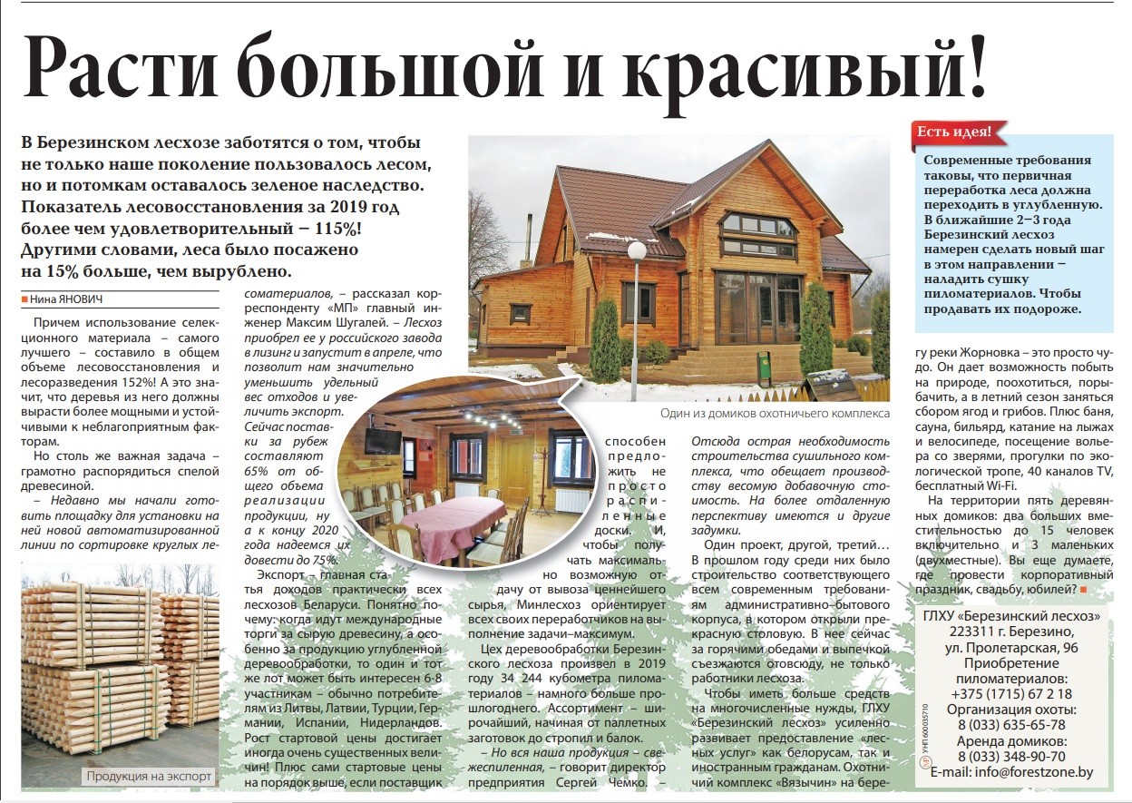 Минская правда о лесхозе