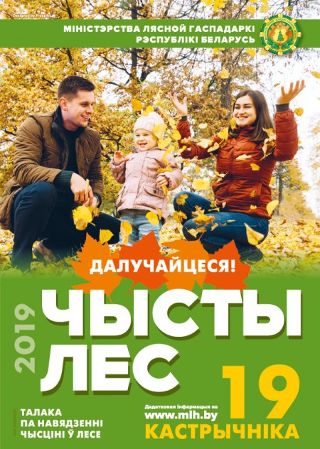 Акция «Чистый лес» пройдет в Беларуси 19 октября